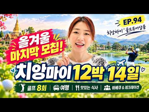 12박 14일 골프투어 12월 8일 올겨울 마지막 모집합니다.#골프투어#치앙마이 | EP. 94