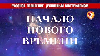 Начало нового времени