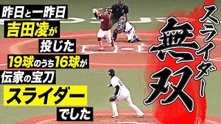 【19球のうち16球】吉田凌『スライダー無双』