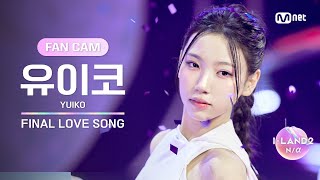 I-Land2Fancam 유이코 Yuiko Final Love Song 퍼포먼스 비디오