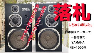 落札しちゃいました。　YAMAHA NS-1000M