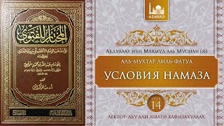 «Аль-Мухтар лиль-фатуа» - Ханафитский фикх. Урок 14 - Условия намаза | www.azan.kz «Аль-Мухтар лиль-фатуа» - Ханафитский фикх. Урок 14 - Условия намаза | www.azan.kz
