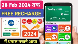 Jio,Airtel,Voda Free Mobile Recharge ₹299 Ka Free Recharge  Free recharge kaise kare 2023 screenshot 2