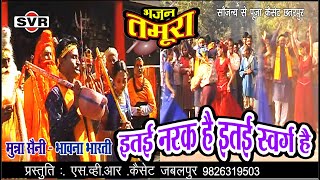 तमूरा भजन 👉इतई नरक है इतई स्वर्ग है🔴मुन्ना सैनी भावना भारती🎧 Munna saini Bhavna bharti/Tamura Bhajan