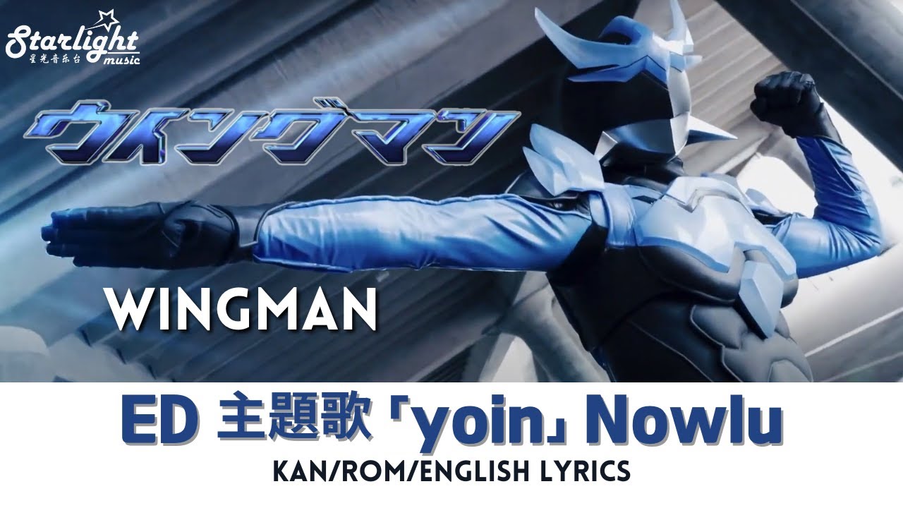 ドラマ 《ウイングマン WING-MAN》 ED 主題歌 「yoin」 Nowlu ノウル