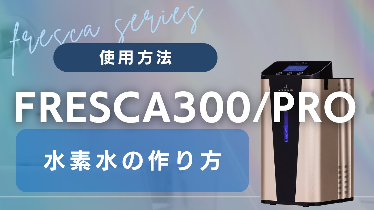 水素吸入器フレスカ300/PRO】水素水の作り方 - YouTube