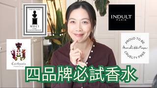 原創品牌必試香水 fragrances you must try @scentedniche
