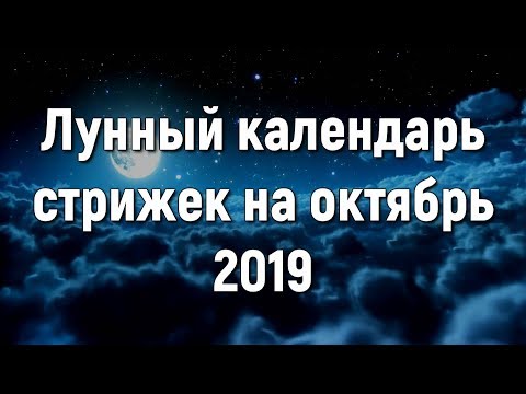 Лунный календарь стрижек на октябрь 2019