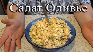 Как готовить Салат Оливье!!! Как готовить Салат Оливье!!!