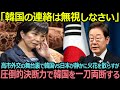 【衝撃】高市総理が韓国との連絡を拒絶…圧倒的決断力に国民騒然!【海外の反応】