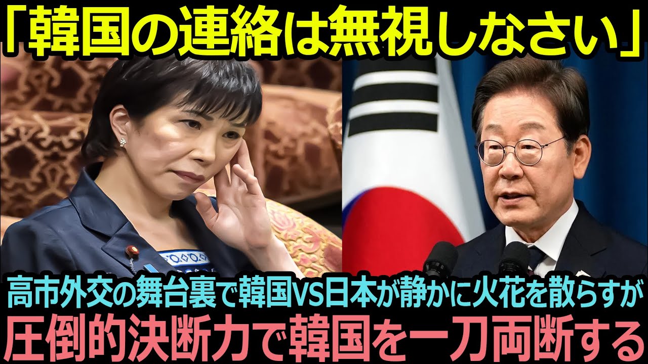 【衝撃】高市総理が韓国との連絡を拒絶…圧倒的決断力に国民騒然!【海外の反応】