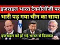 India–Israel के टेक्नोलॉजी के लिए बड़ा विलेन बना चीन, इजराइल को हो गई भारत में दिक्कत ।