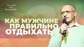 видео: Как мужчине правильно отдыхать и избавляться от вредных привычек? (Торсунов О. Г.) картинка: Как мужчине правильно отдыхать и избавляться от вредных привычек? (Торсунов О. Г.)