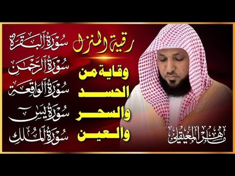 رقية المنزل سورة البقرة سورة يس سورة الواقعة سورة الرحمن سورة الملك الشيخ ماهر المعيقلي 