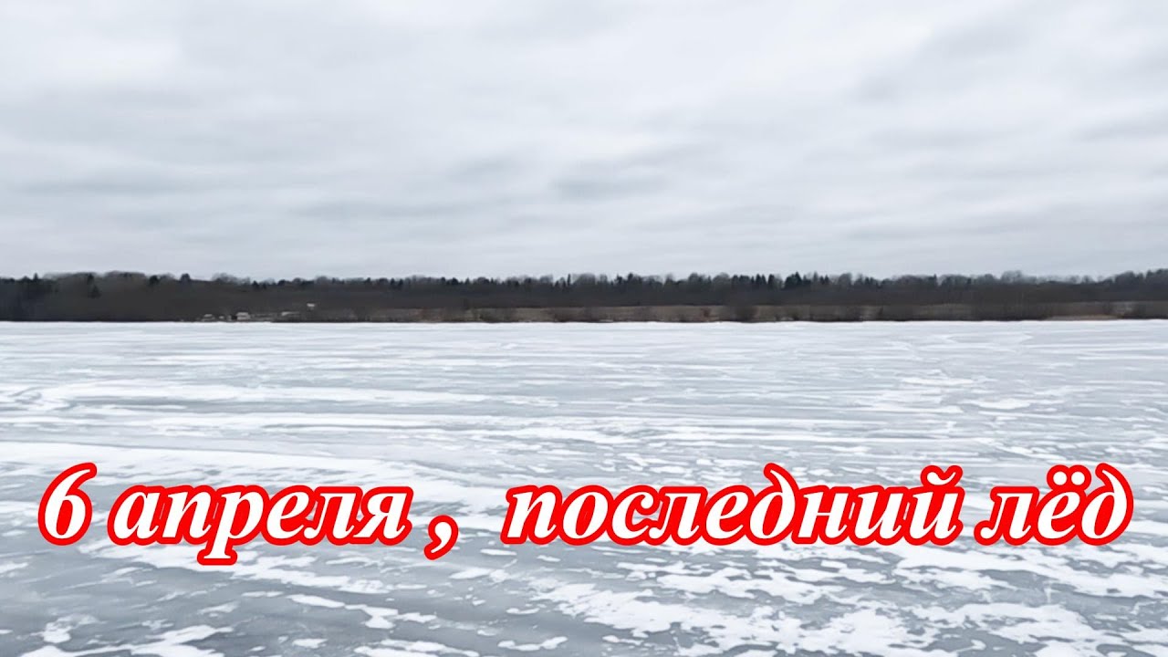 По последнему льду. Реки уже освободились ото льда, кроме нашей. Удачно ...
