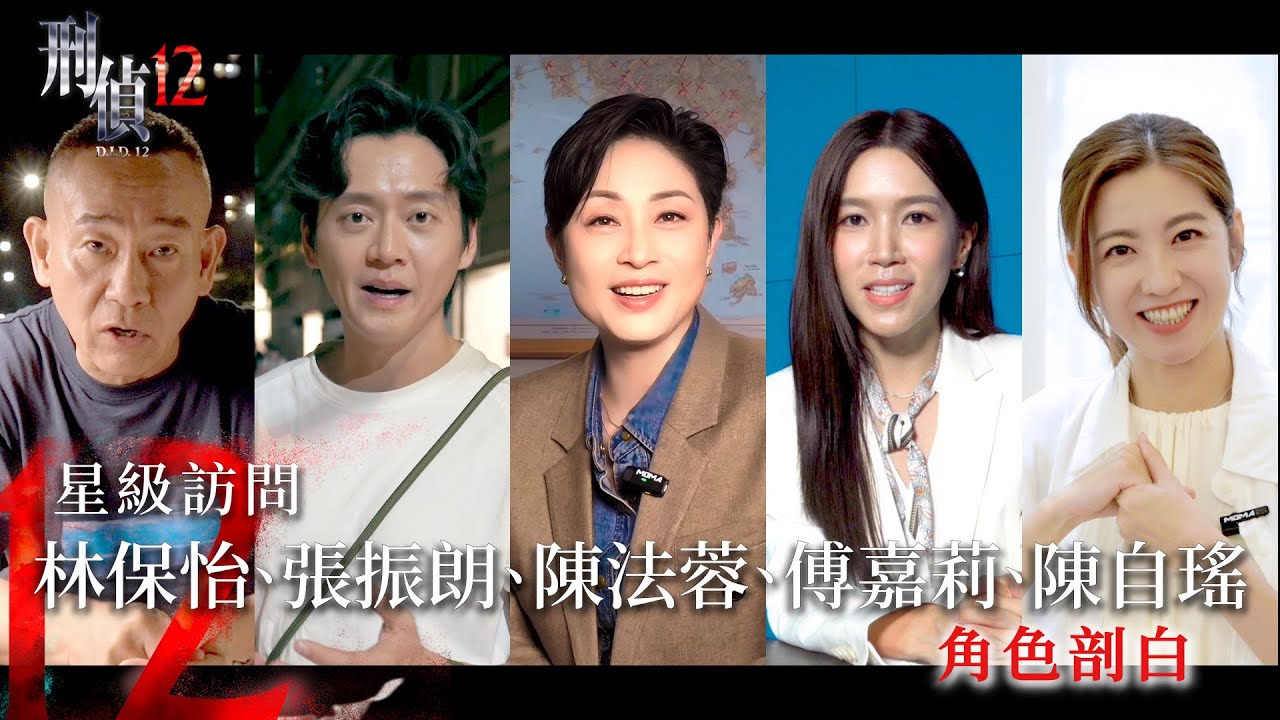 刑偵12｜星級訪問｜林保怡｜張振朗｜陳法蓉｜傅嘉莉｜陳自瑤｜角色剖白