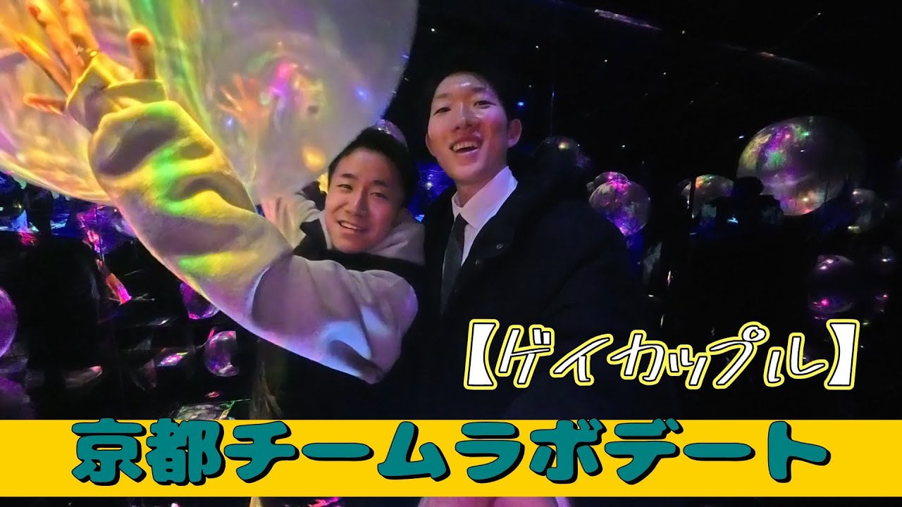 【ゲイカップル】チームラボ京都ゆったりデート！teamLabo Biovortex