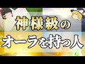 【ゆっくり解説】オーラが神様級の人の特徴とは？驚きの15のポイント！