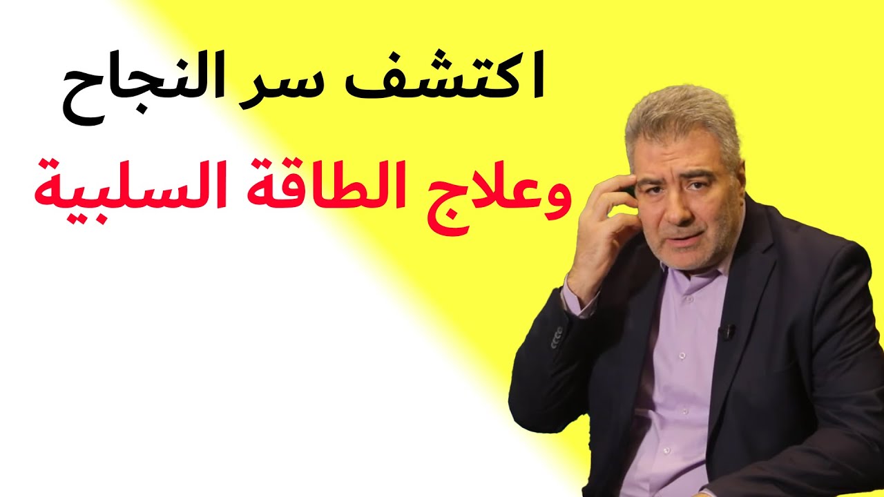 لا تفوت هذه الفرصة! اكتشف سرّ طرد الطاقة السلبية وتحقيق النجاح!