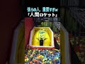 後ろの人で人生変わるw 「人間ロケット」の威力がヤバすぎる！🚀💥 #人間ロケット #衝撃