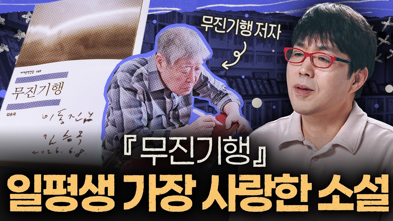 [무진기행] 김승옥 작가를 만나고 알게 된 마지막 문장의 충격적인 비밀..