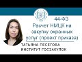 Порядок расчета НМЦК на закупку охранных услуг (проект приказа по 44-ФЗ) – Т.Н. Песегова, 23.07.2020