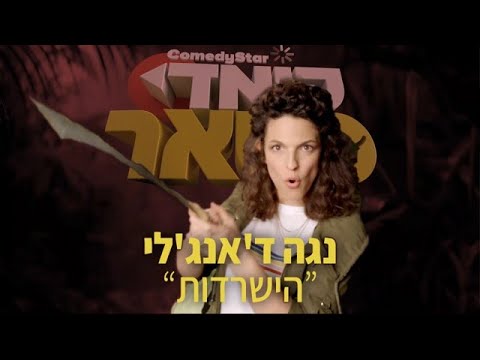 נגה ד'אנג'לי מגיעה להישרדות