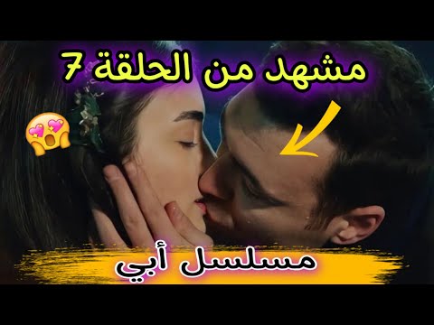 مشهد تشويقي من الحلقة السابعة مسلسل أبي إيلهان يقبل بشرى كامل ومترجم للعربي