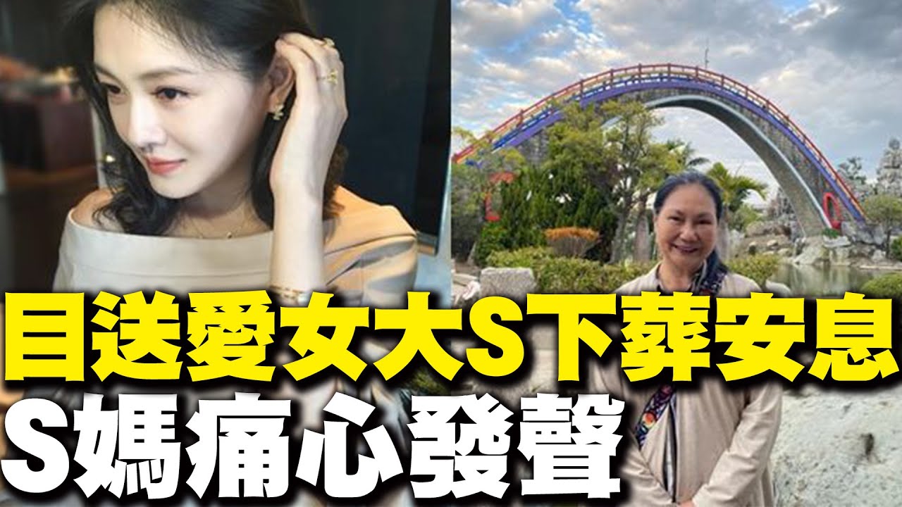 【每日必看】目送愛女大S下葬安息 S媽痛心發聲｜S下葬! 徐家雨中悲痛送別 小S發聲:順利圓滿20250316