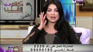 كلام من القلب - حلقة الأحد 8-11-2015 - أمراض الشتاء والعناية بالبشرة - Kalam men El qaleb