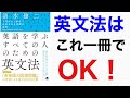 英文法は、これ1冊読めばOK！最新刊「英語を学ぶすべての人のための