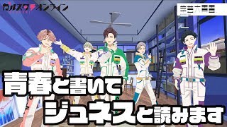 学芸大青春ガルスタオンライン限定コメント動画 学芸大青春ガルスタオンライン限定コメント動画