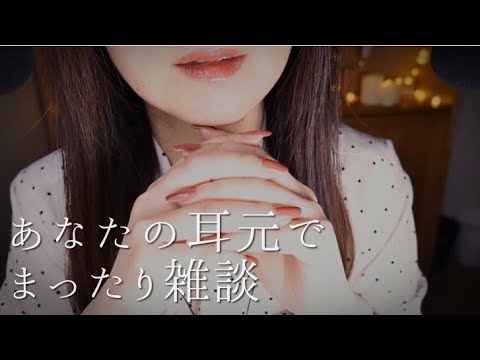 ASMR おやすみ前のゾクゾク耳元雑談/Japanese Whisper