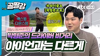 [유튜버 특집] 당신의 드라이버 비거리가 늘지않는 이유? | 하와이골프 [박형준프로]