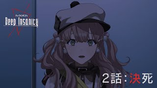 【#拡散絶望】SNS脱出ゲーム企画「第２話：決死」