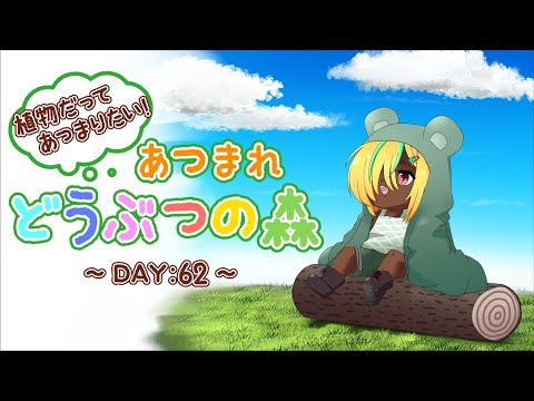 【植物だってあつまりたい！】あつまれ　どうぶつの森【DAY:62】