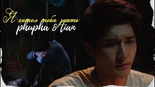 [BL] Phupha ✘ Tian「 Покажи, как влюбиться - чтобы забыть, кто мы...」