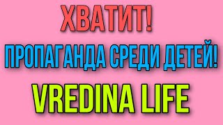 СРОЧНО! ПРОПАГАНДА СРЕДИ ДЕТЕЙ! VREDINA LIFE.