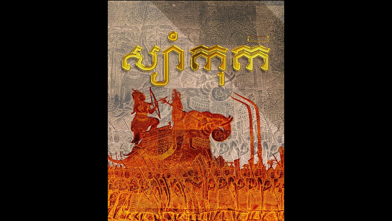 អត្តសញ្ញាណពិតរបស់ «ស្យាំកុក»