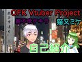 【自己紹介】はじめましてOFK Vtuber Projectです!【地域密着型(予定)】