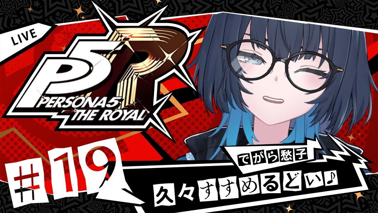 ※ネタバレあり ひさしぶりにがっつりやるど~!眼鏡のお姉さんが行くペルソナ5 ザ・ロイヤル #19 #愁子