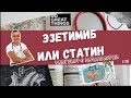 ЭЗЕТИМИБ ИЛИ СТАТИН?