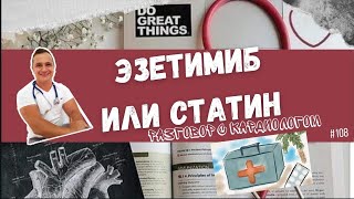 ЭЗЕТИМИБ ИЛИ СТАТИН?