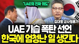 “한국에는 10년만의 천운” UAE 기습 폭탄 선언 한국에 엄청난 일 생긴다 (김대영 군사평론가 / 3부)
