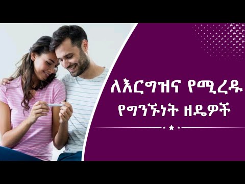 እርግዝና እንዲፈጠር የሚረዱ የግንኙነት ዘዴዎች