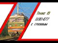 [Trainz 19] ВЛ10 с товарным
