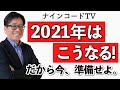 【2021年はこうなる！】時読み講座®より2021年と2020年をズバリ分析！