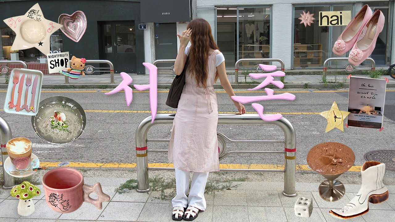 서촌고수가 짜주는 완벽코스💗최애장소 모음*️⃣(서촌맛집,새로운 최애카페,오에프알,소품샵,나이트프루티,홈오브하이,수풀)서촌 브이로그