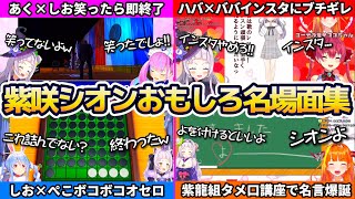 【#待ってるぞシオン】シオンちゃんのおもしろ場面集全まとめ!!【ホロライブ切り抜き/紫咲シオン】