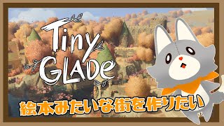 【Tiny Glade】ぬいぐるみは町を作りたい！！＃3